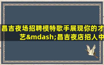 鹤壁KTV招聘